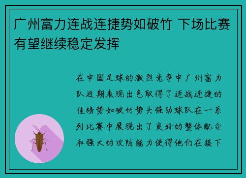 广州富力连战连捷势如破竹 下场比赛有望继续稳定发挥