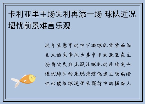 卡利亚里主场失利再添一场 球队近况堪忧前景难言乐观