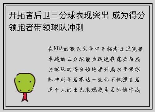 开拓者后卫三分球表现突出 成为得分领跑者带领球队冲刺