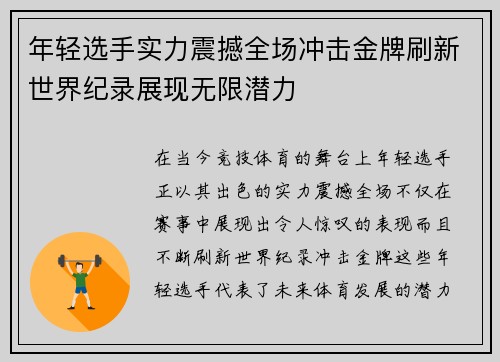 年轻选手实力震撼全场冲击金牌刷新世界纪录展现无限潜力