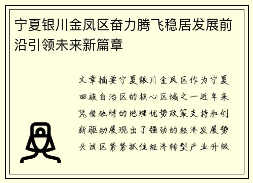 宁夏银川金凤区奋力腾飞稳居发展前沿引领未来新篇章