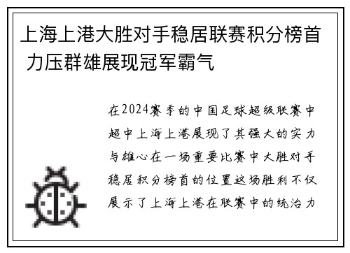 上海上港大胜对手稳居联赛积分榜首 力压群雄展现冠军霸气