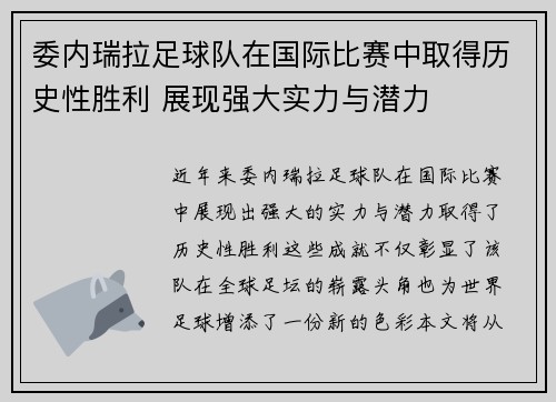 委内瑞拉足球队在国际比赛中取得历史性胜利 展现强大实力与潜力