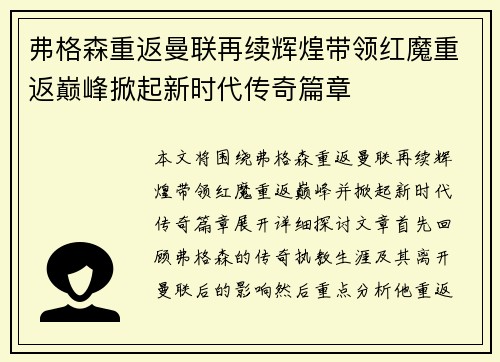 弗格森重返曼联再续辉煌带领红魔重返巅峰掀起新时代传奇篇章