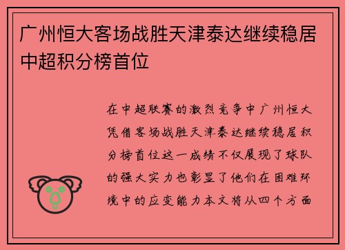 广州恒大客场战胜天津泰达继续稳居中超积分榜首位