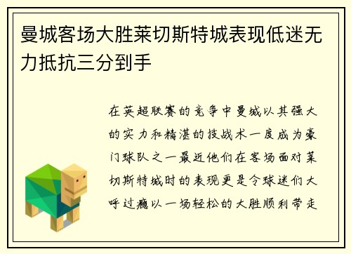 曼城客场大胜莱切斯特城表现低迷无力抵抗三分到手