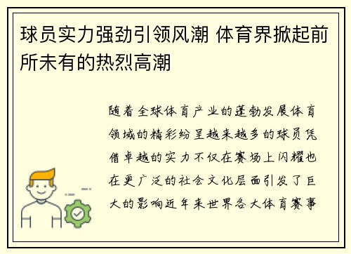 球员实力强劲引领风潮 体育界掀起前所未有的热烈高潮