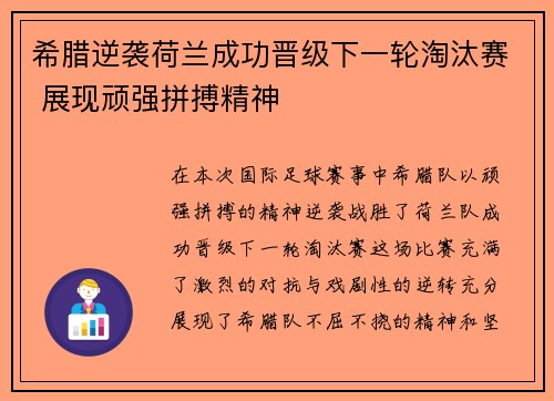 希腊逆袭荷兰成功晋级下一轮淘汰赛 展现顽强拼搏精神
