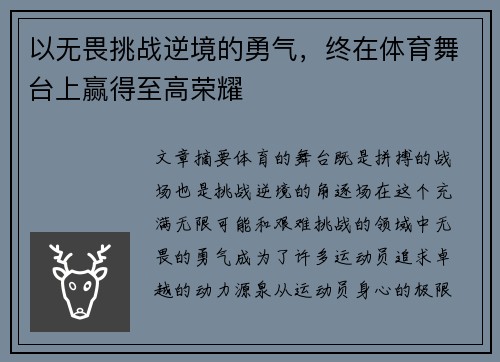 以无畏挑战逆境的勇气，终在体育舞台上赢得至高荣耀