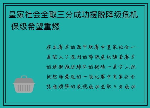 皇家社会全取三分成功摆脱降级危机 保级希望重燃