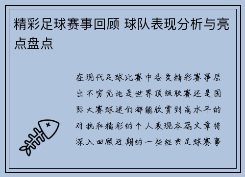 精彩足球赛事回顾 球队表现分析与亮点盘点