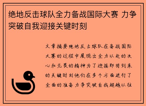绝地反击球队全力备战国际大赛 力争突破自我迎接关键时刻