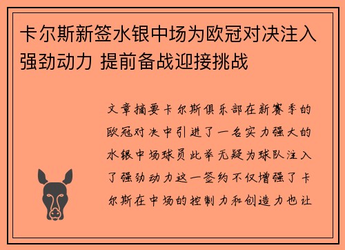 卡尔斯新签水银中场为欧冠对决注入强劲动力 提前备战迎接挑战