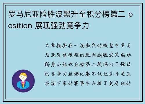 罗马尼亚险胜波黑升至积分榜第二 position 展现强劲竞争力