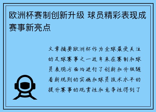 欧洲杯赛制创新升级 球员精彩表现成赛事新亮点