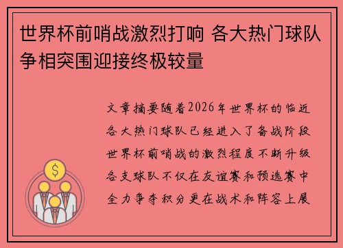 世界杯前哨战激烈打响 各大热门球队争相突围迎接终极较量