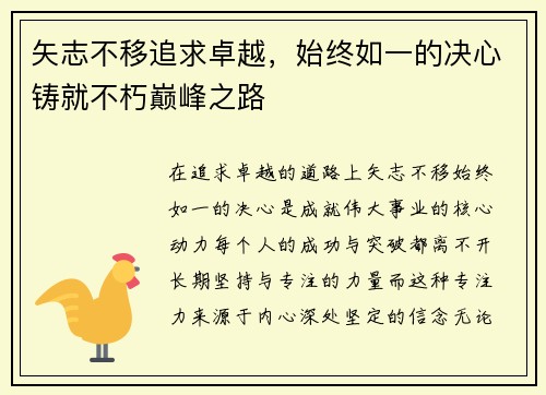 矢志不移追求卓越，始终如一的决心铸就不朽巅峰之路