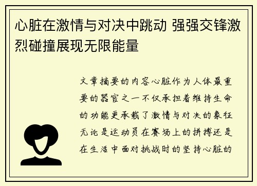 心脏在激情与对决中跳动 强强交锋激烈碰撞展现无限能量