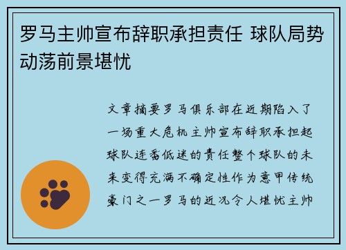罗马主帅宣布辞职承担责任 球队局势动荡前景堪忧