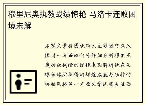 穆里尼奥执教战绩惊艳 马洛卡连败困境未解