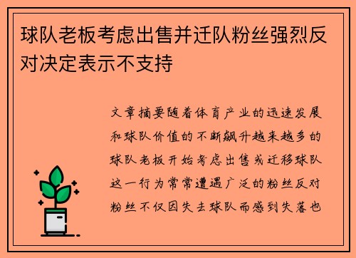 球队老板考虑出售并迁队粉丝强烈反对决定表示不支持