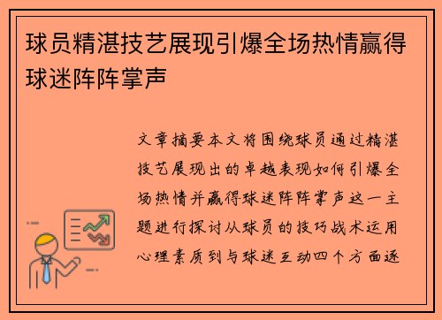 球员精湛技艺展现引爆全场热情赢得球迷阵阵掌声