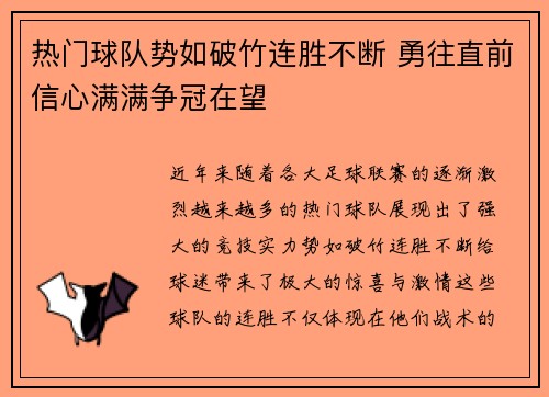 热门球队势如破竹连胜不断 勇往直前信心满满争冠在望