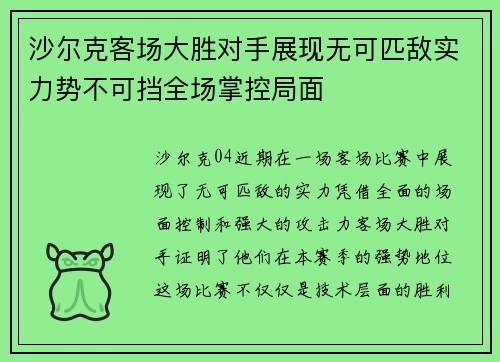 沙尔克客场大胜对手展现无可匹敌实力势不可挡全场掌控局面