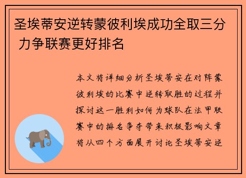 圣埃蒂安逆转蒙彼利埃成功全取三分 力争联赛更好排名