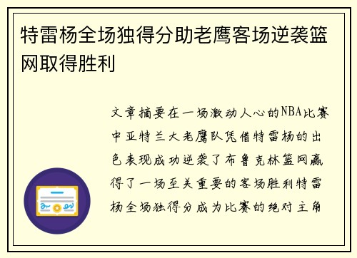 特雷杨全场独得分助老鹰客场逆袭篮网取得胜利