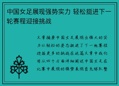 中国女足展现强势实力 轻松挺进下一轮赛程迎接挑战