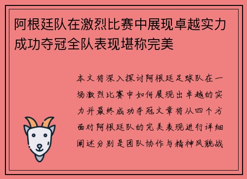 阿根廷队在激烈比赛中展现卓越实力成功夺冠全队表现堪称完美