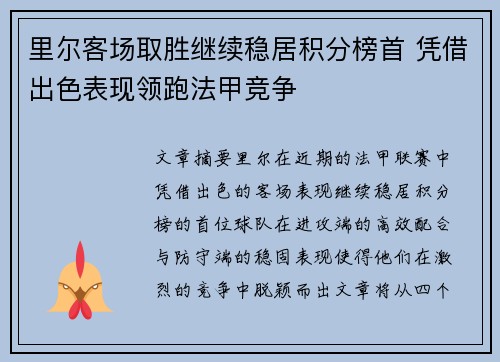 里尔客场取胜继续稳居积分榜首 凭借出色表现领跑法甲竞争