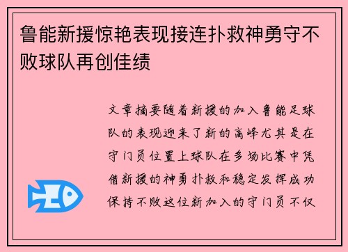 鲁能新援惊艳表现接连扑救神勇守不败球队再创佳绩