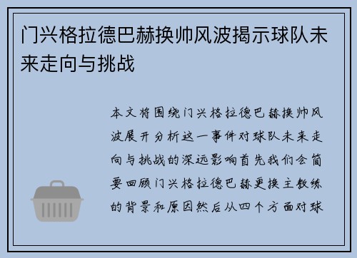 门兴格拉德巴赫换帅风波揭示球队未来走向与挑战