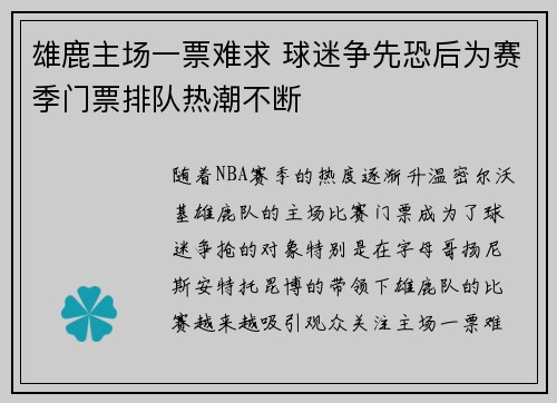 雄鹿主场一票难求 球迷争先恐后为赛季门票排队热潮不断