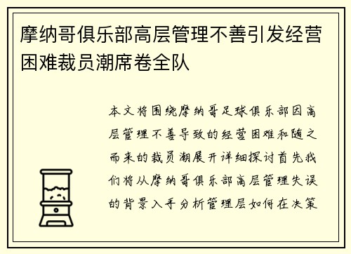 摩纳哥俱乐部高层管理不善引发经营困难裁员潮席卷全队