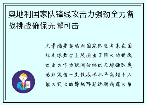 奥地利国家队锋线攻击力强劲全力备战挑战确保无懈可击