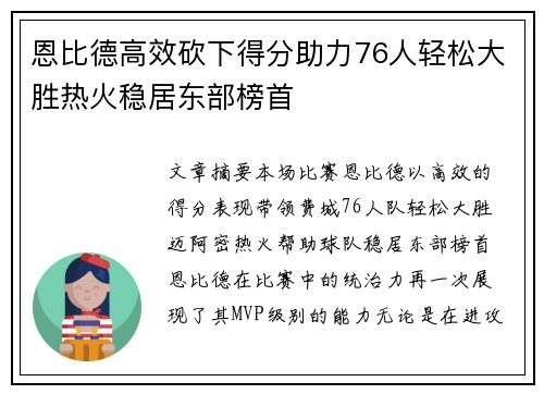 恩比德高效砍下得分助力76人轻松大胜热火稳居东部榜首