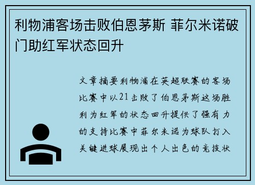 利物浦客场击败伯恩茅斯 菲尔米诺破门助红军状态回升