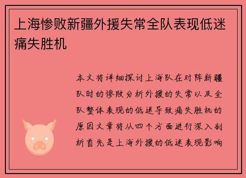 上海惨败新疆外援失常全队表现低迷痛失胜机