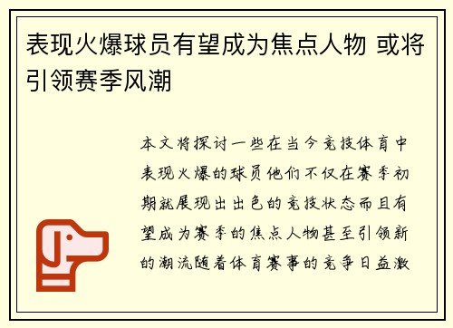 表现火爆球员有望成为焦点人物 或将引领赛季风潮