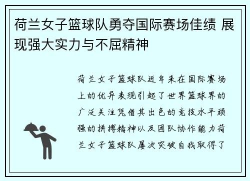 荷兰女子篮球队勇夺国际赛场佳绩 展现强大实力与不屈精神