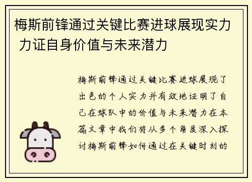梅斯前锋通过关键比赛进球展现实力 力证自身价值与未来潜力
