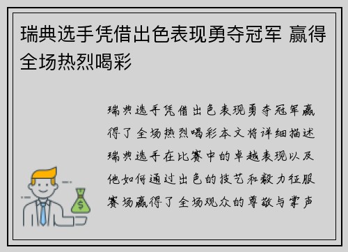瑞典选手凭借出色表现勇夺冠军 赢得全场热烈喝彩