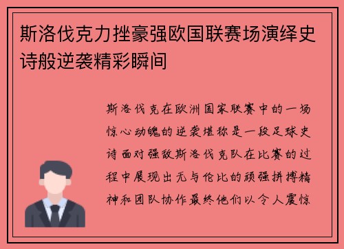 斯洛伐克力挫豪强欧国联赛场演绎史诗般逆袭精彩瞬间