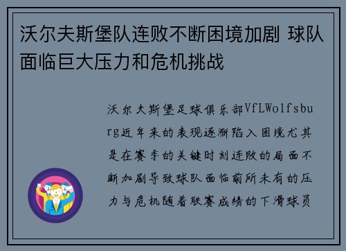 沃尔夫斯堡队连败不断困境加剧 球队面临巨大压力和危机挑战