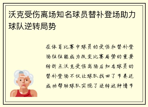 沃克受伤离场知名球员替补登场助力球队逆转局势