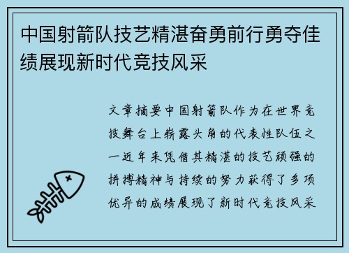 中国射箭队技艺精湛奋勇前行勇夺佳绩展现新时代竞技风采