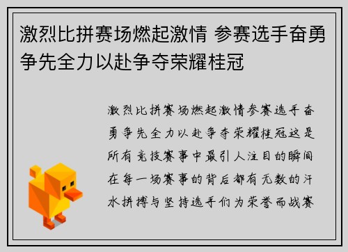 激烈比拼赛场燃起激情 参赛选手奋勇争先全力以赴争夺荣耀桂冠